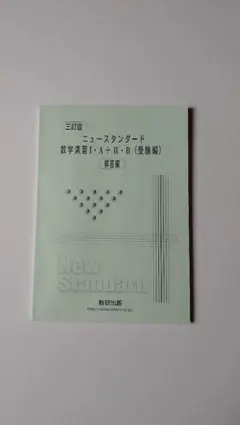 三訂版ニュースタンダード数学演習の解答のサムネイル