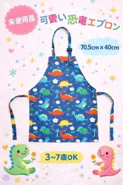 新品★キッズエプロン ダイナソー 恐竜 子供用 調節可能 お絵描き お食事