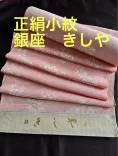 ☆専用☆美品未着用 銀座きしやお誂え 正絹着物“格好良さ”小紋 D-74 銀座きしや | 銀座きしやは大正15年創業の老舗呉服店。「きしや好み