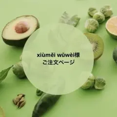 xiùměi wǔwèi様ご注文ページ　押しフルーツ