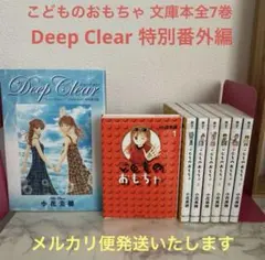 こどものおもちゃ　文庫本全巻セット　全7巻+番外編（deep clear付き）