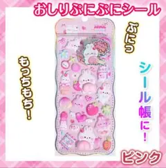 おしり ぷにぷに シール ぷくぷく もっちもち 立体シール 1枚 マシュマロ