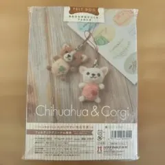 ハマナカ　羊毛フェルト　チワワ＆コーギーストラップ