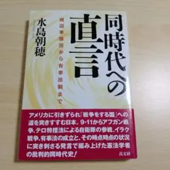 【美品】同時代への直言 : 周辺事態法から「有事法制」まで　水島朝陽-著