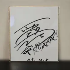 2026年最新】佐藤寛太 サインの人気アイテム - メルカリ