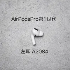 AirPods Pro 第1世代 左耳 A2084のサムネイル