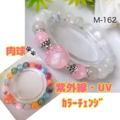 M-162【肉球】紫外線 UV カラーチェンジ ブレスレット カラフル 可愛い♪