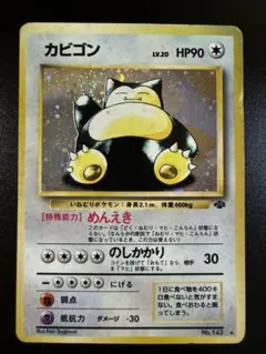 旧裏】カビゴン ☆ 第2弾拡張パック ポケモンジャングル【ポケモン