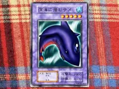 遊戯王 初期 深海に潜むサメ ノーマル 未使用品