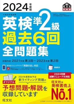 英検準2級 過去6回全問題集 2024年度版
