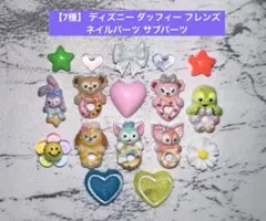 【7種】 ディズニー ダッフィー フレンズ ネイルパーツ サブパーツ