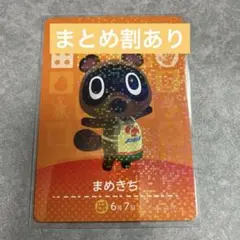 あつまれどうぶつの森 あつ森 amiibo まめきち