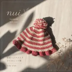 nui. ハンドメイド フリルニット帽 キッズサイズ