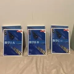 青チャート1A 2BC