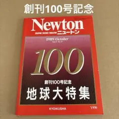 「地球大特集」　Newton(ニュートン) 1989年10月号　創刊100号記念
