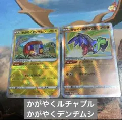 ♡ポケモンカード　かがやくルチャブル　かがやくデンヂムシ♡のサムネイル