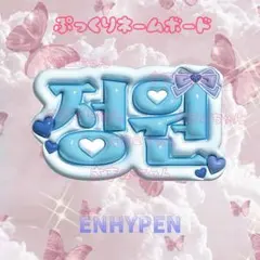 ENHYPEN ジョンウォン　ネームボード