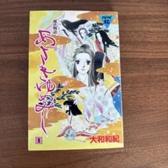あさきゆめみし 13巻 最終巻 初版本 - メルカリ