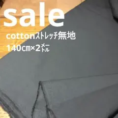 E460◇ｓａｌｅ◇cottonストレッチ無地 140cm×2㍍ スミクロ系