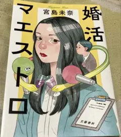 婚活マエストロ