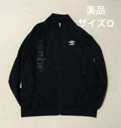 美品　umbro アンブロ　トラックジャケット　フルジップ　ブラック　サイズO
