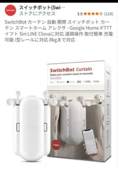 【もも様専用】SwitchBot カーテン U型レール2