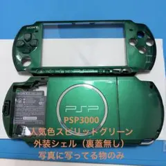 PSP-3000 外装シェル スピリットグリーン 修理用　交換パーツ　ジャンク品