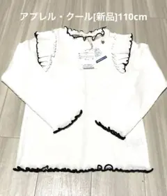 アプレレクール/ホワイト長袖カットソー 110cm