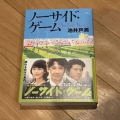 ノーサイド・ゲーム