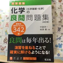 化学の良問問題集 [化学基礎・化学] 改訂版