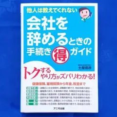 2026年最新】会社を辞めるときの手続き マル得 ガイドの人気アイテム