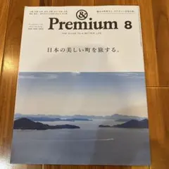 &Premium 2024年8月号 日本の美しい町を旅する。