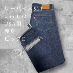 【希少】Levi's(リーバイス) 511 USA製 ビッグE 赤耳W34