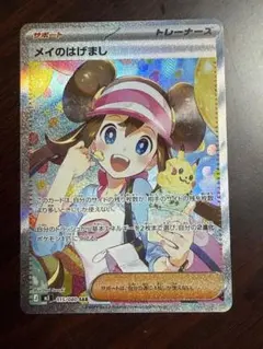 メイのはげまし SAR ポケモンカード