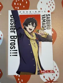 ヒプマイ 来場者特典 山田三郎