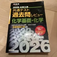 2026大学入学共通テスト過去問レビュー 化学基礎・化学