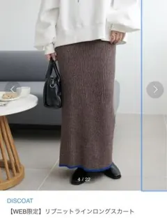値下げ！！DISCOAT リブニットラインロングスカート