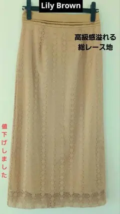 リリーブラウン高級感溢れる総 レース ロングタイトスカートのサムネイル