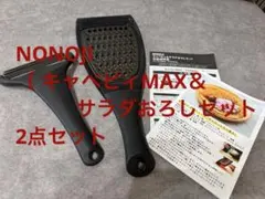 NONOJI 〔 キャベピィMAX＆サラダおろしセット 〕 2点セットのサムネイル