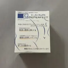 リパーフェクト　Reパーフェクト　2箱（60包）