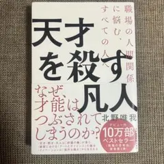 天才を殺す凡人 職場の人間関係に悩む、すべての人へ