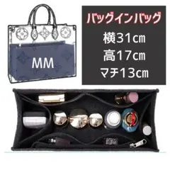 新品 バッグインバッグ インナーバック ブラック LV オンザゴー MM