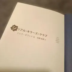 シリアル・キラーズ・クラブ