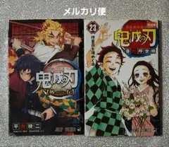 鬼滅の刃23巻（最終巻）・鬼滅の刃【外伝】2冊まとめ売り