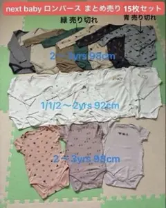 next baby ロンパース 肌着 長袖 半袖 90〜100 まとめ売　15枚