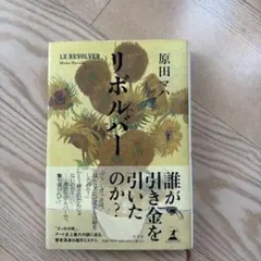 リボルバー 原田マハ
