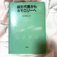 線形代数からホモロジーへ - メルカリ