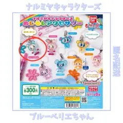 ナルミヤキャラクターズ めじるしアクセサリー ブルーベリエちゃん