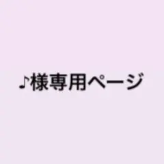 ♪様専用ページ