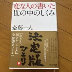 変な人の書いた世の中のしくみ